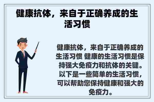 健康抗体，来自于正确养成的生活习惯